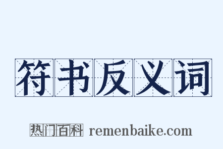 符书反义词是什么意思的图片